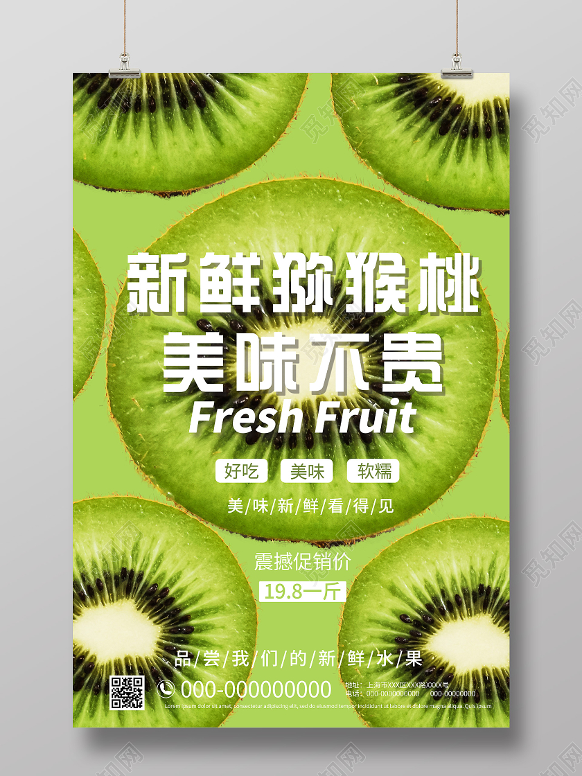 绿色创意新鲜猕猴桃美味不贵水果海报