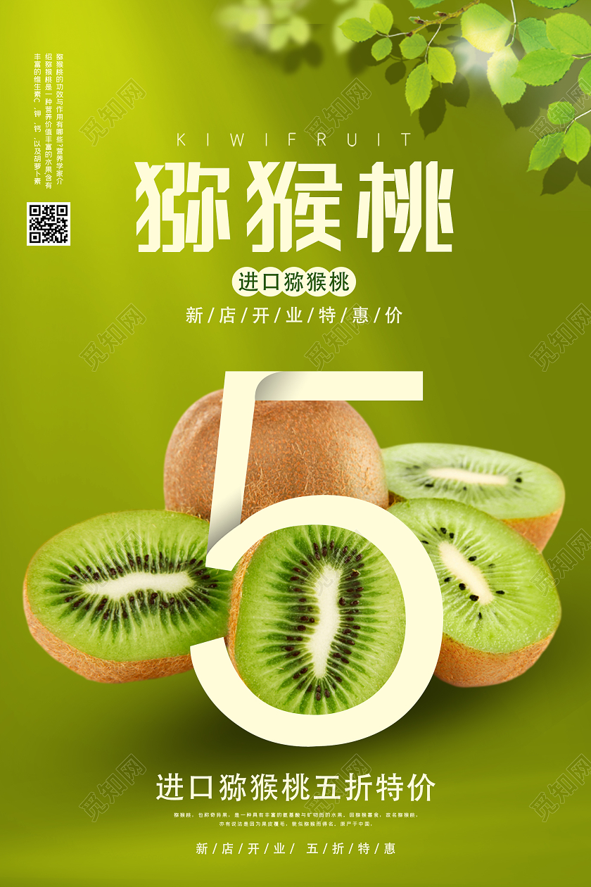 绿色简约进口猕猴桃水果促销活动海报