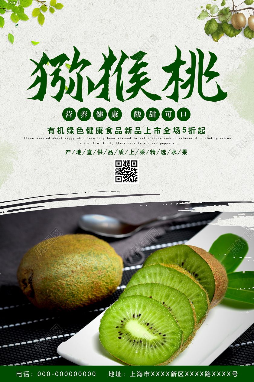 绿色大气猕猴桃健康绿色水果海报