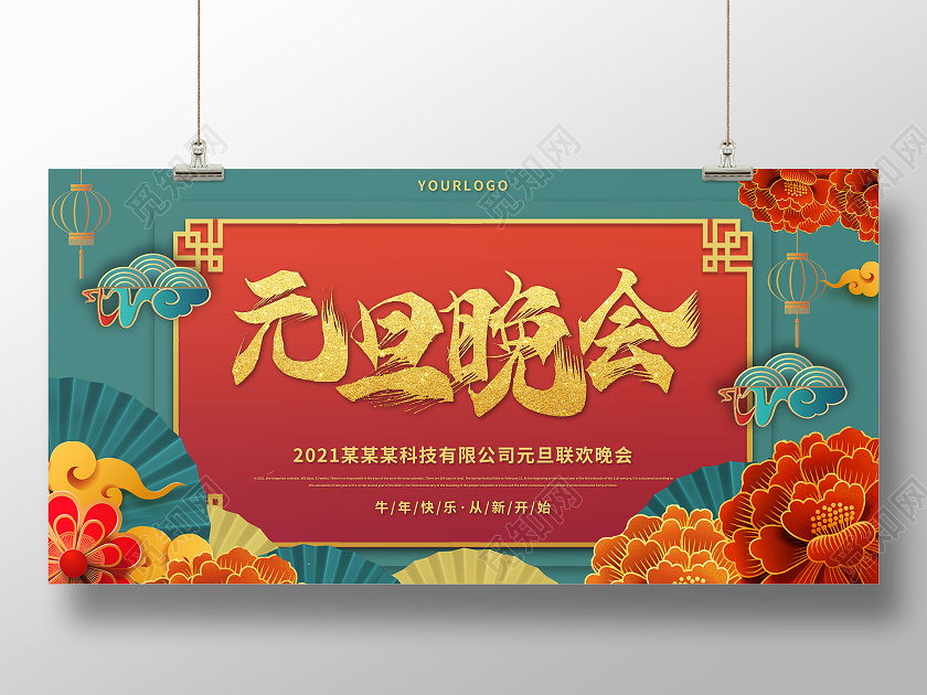 绿色国风典雅2021元旦晚会某公司2021元旦晚会展板