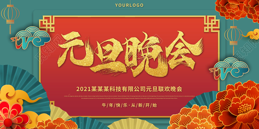 绿色国风典雅2021元旦晚会某公司2021元旦晚会展板