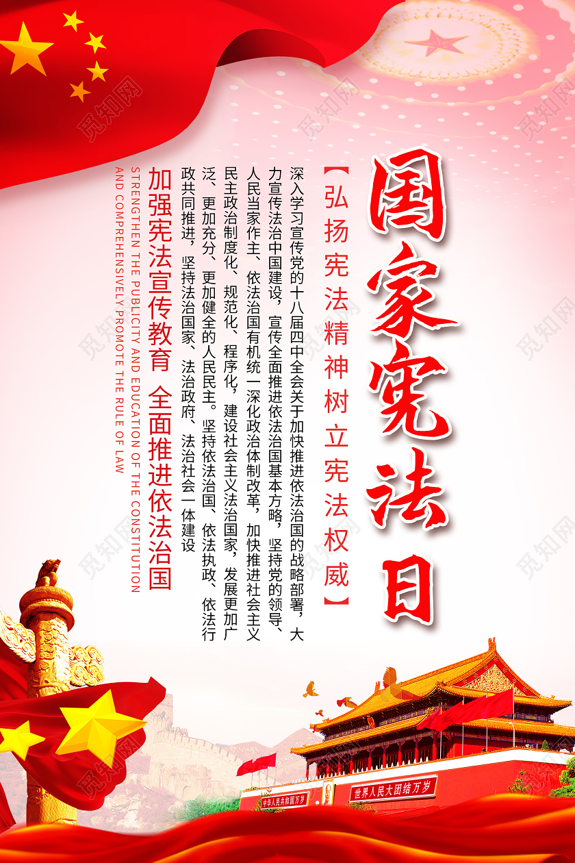 红色大气国家宪法日宣传海报