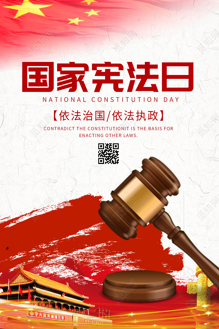 红色简约国家宪法日海报