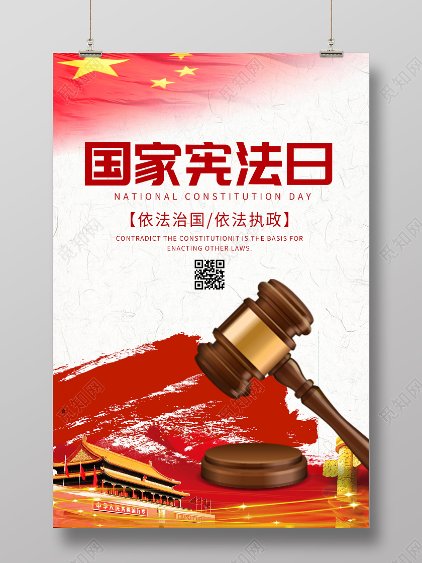 红色简约国家宪法日海报