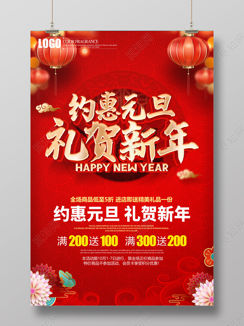 2021红色创意约惠元旦礼贺新年促销海报设计