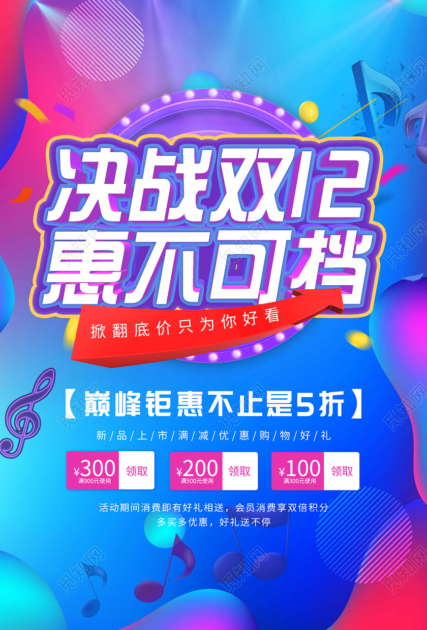 蓝色炫彩决战双十二12惠不可挡促销海报