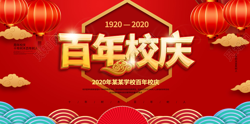 红色大气中国风百年校庆学校周年庆典展板设计