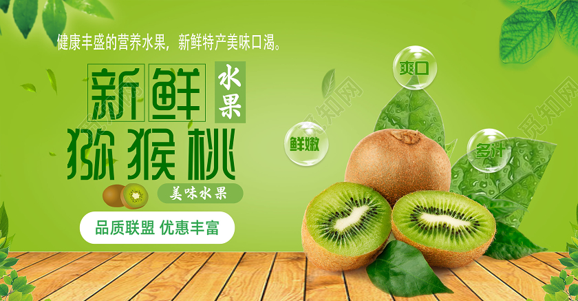 绿色简约新鲜猕猴桃展板