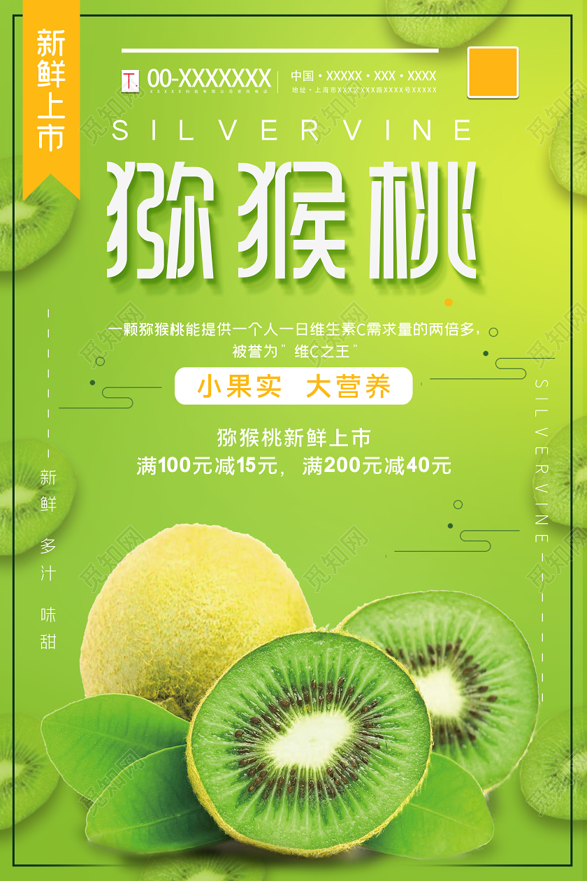 绿色简约新鲜猕猴桃水果海报