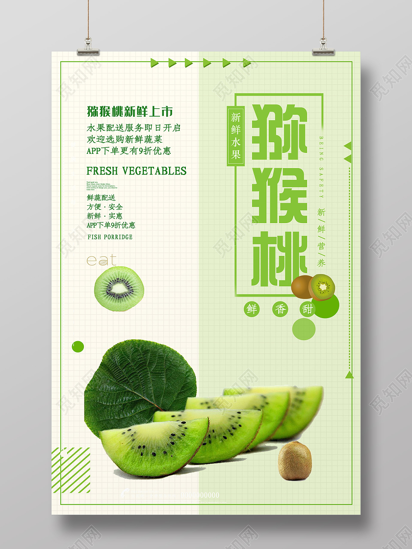 绿色清新新鲜猕猴桃水果海报