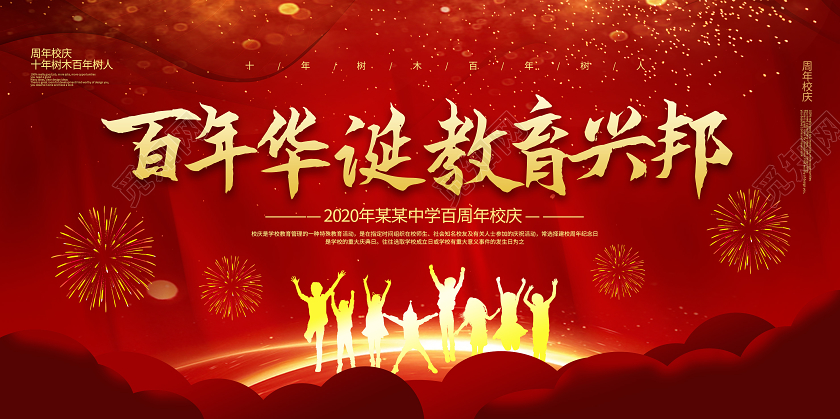 深红色绚丽大气百年华诞教育兴邦学校周年庆展板设计校庆