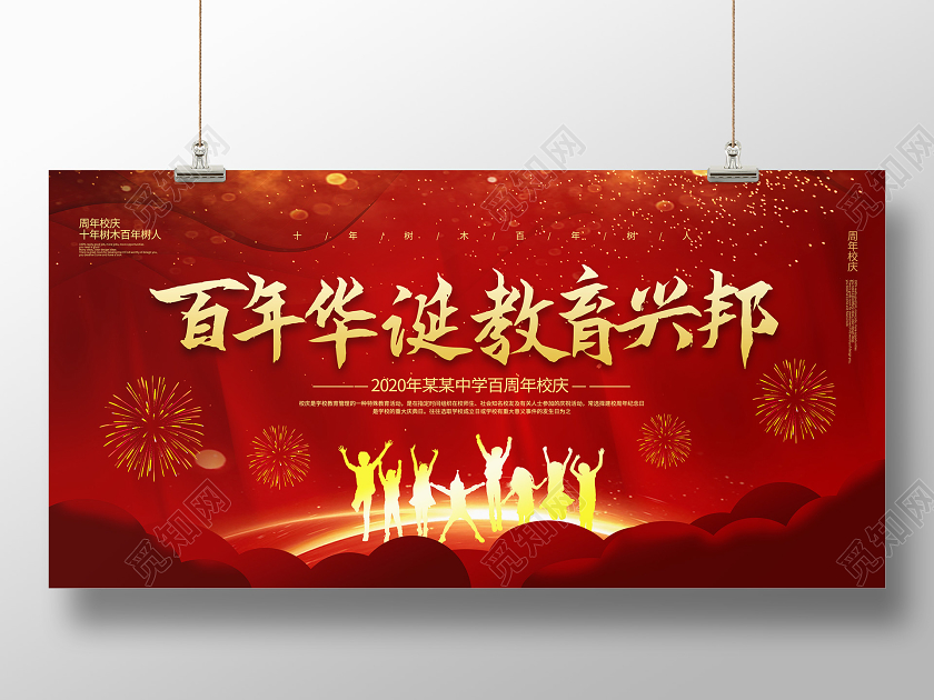 深红色绚丽大气百年华诞教育兴邦学校周年庆展板设计校庆