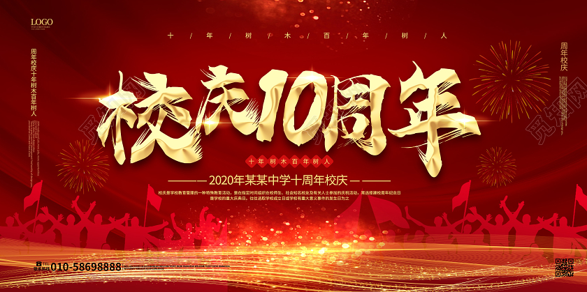 深红色绚丽大气校庆10周年学校周年庆展板设计