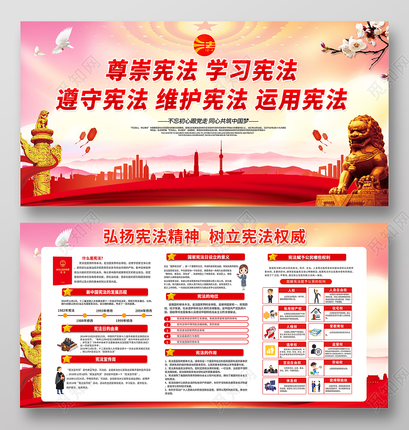 2021国家宪法日弘扬宪法精神宣传栏设计