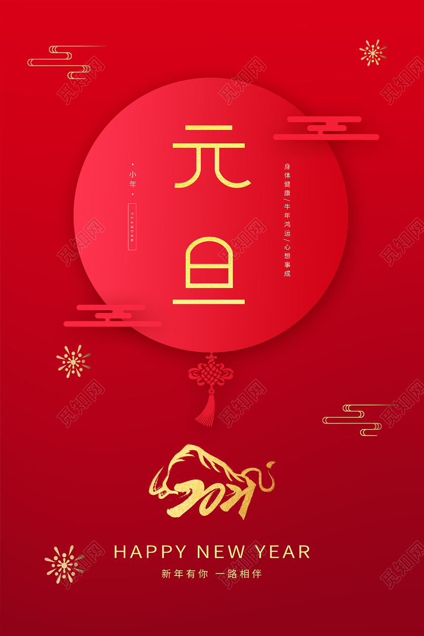 红色简约2021元旦新年宣传海报