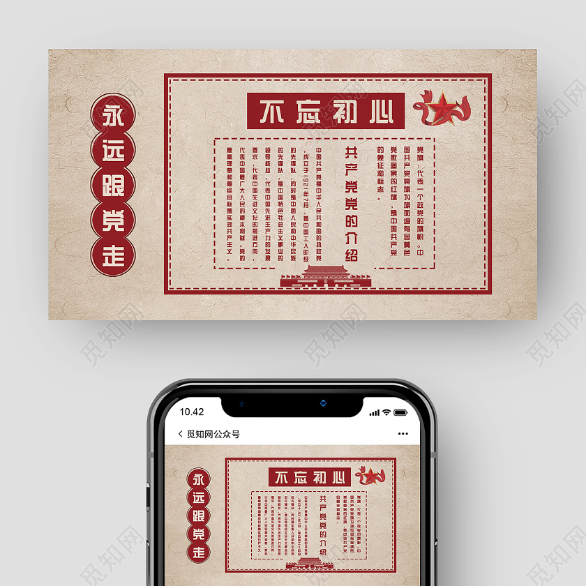 红色纸质中国风不忘初心永远跟党走公众号封面党政党建党课