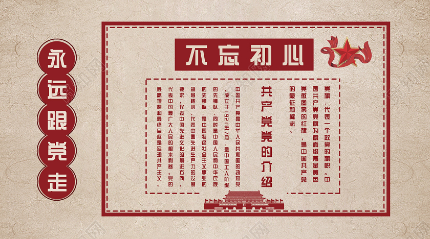 红色纸质中国风不忘初心永远跟党走公众号封面党政党建党课