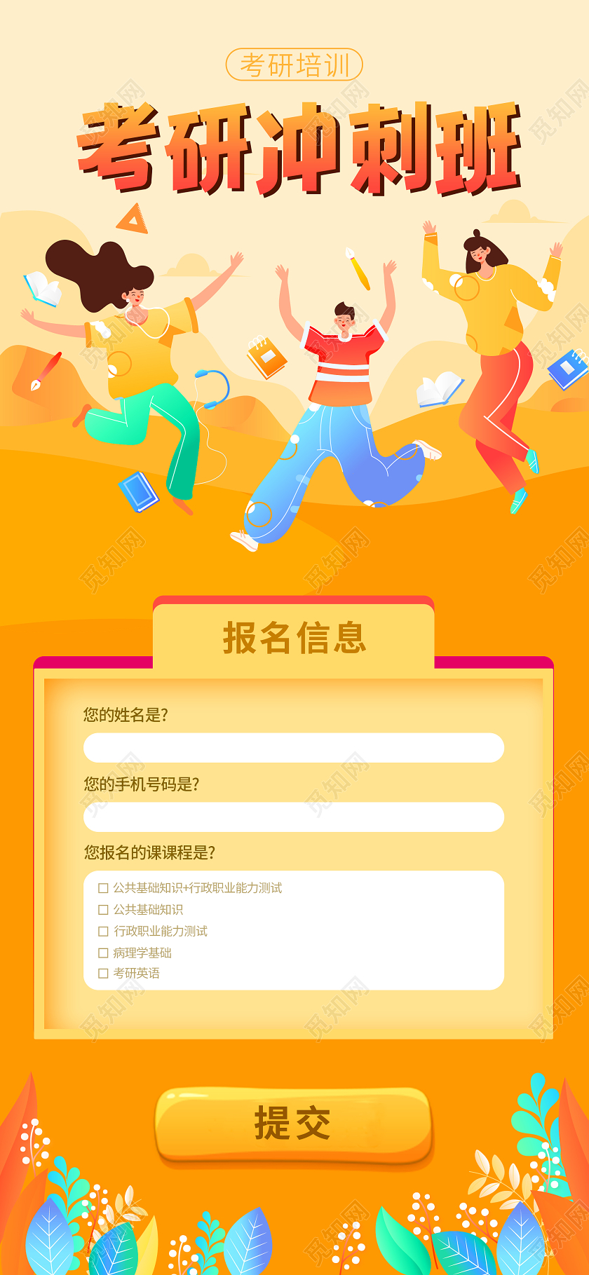 黄色矢量卡通考研冲刺班考研培训报名信息手机长图考研手机长图