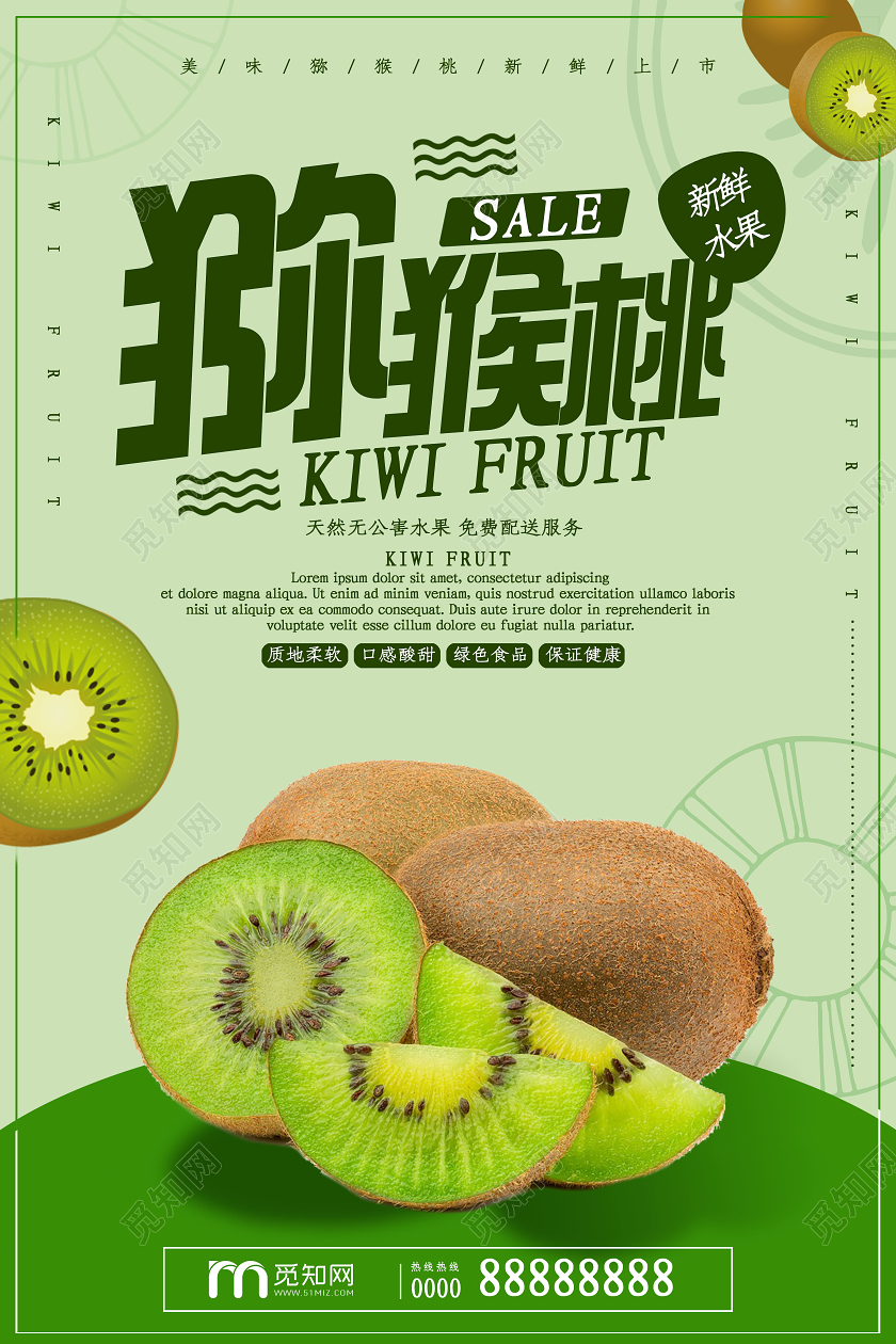 绿色简约无公害猕猴桃海报