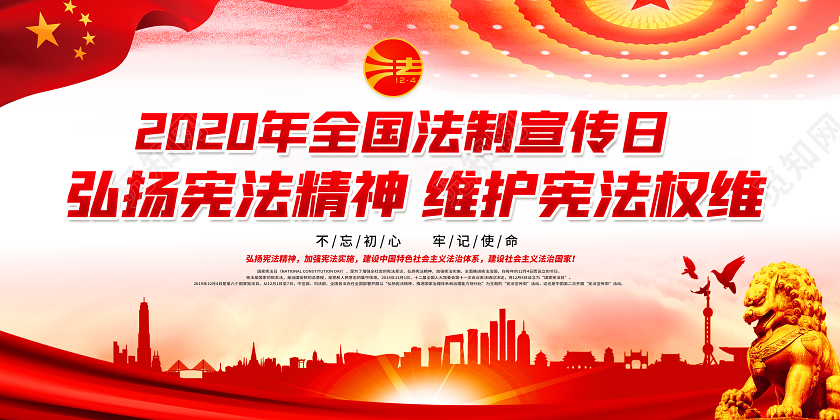 2020国家宪法日弘扬宪法精神宣传栏设计