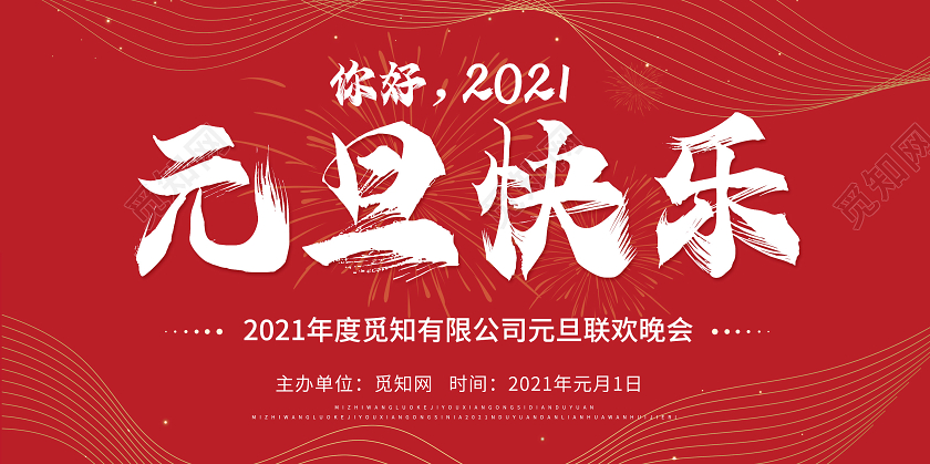 红色科技线条2021年元旦快乐新年展板