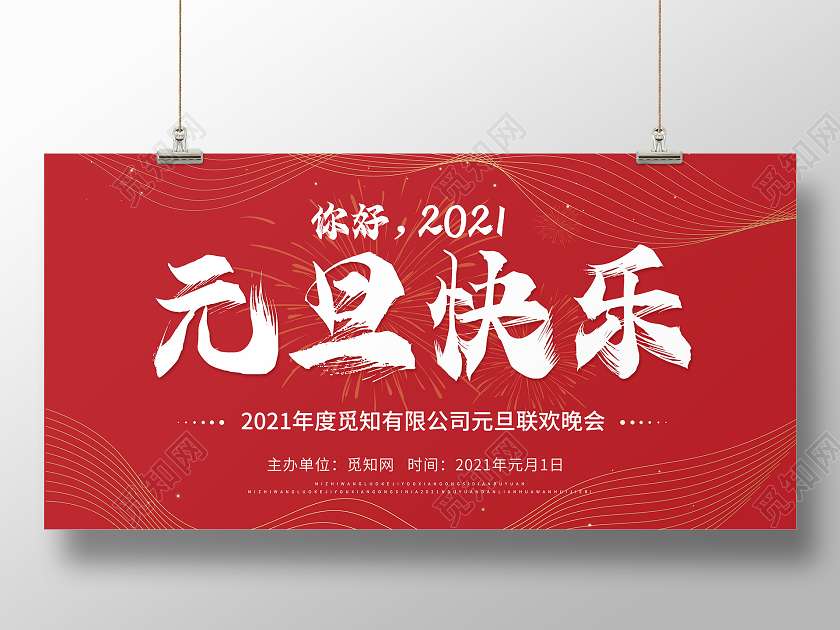 红色科技线条2021年元旦快乐新年展板