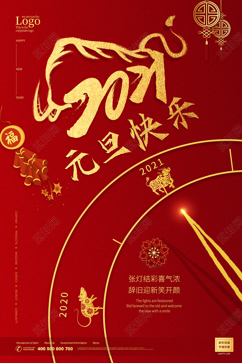 红色鎏金中国风20201新年元旦快乐海报