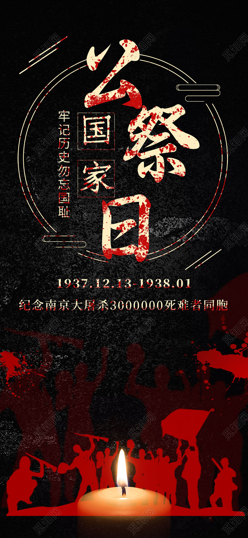 简约黑色国家公祭日手机海报