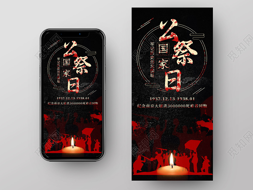 简约黑色国家公祭日手机海报