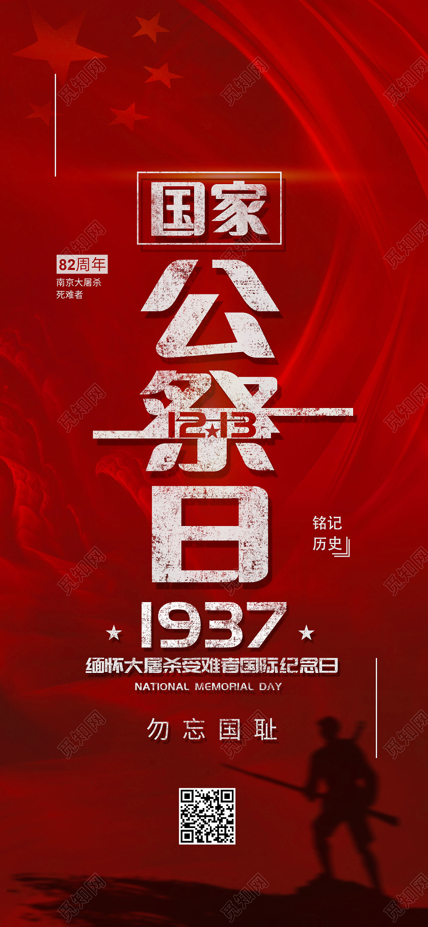 简约红色国家公祭日手机海报