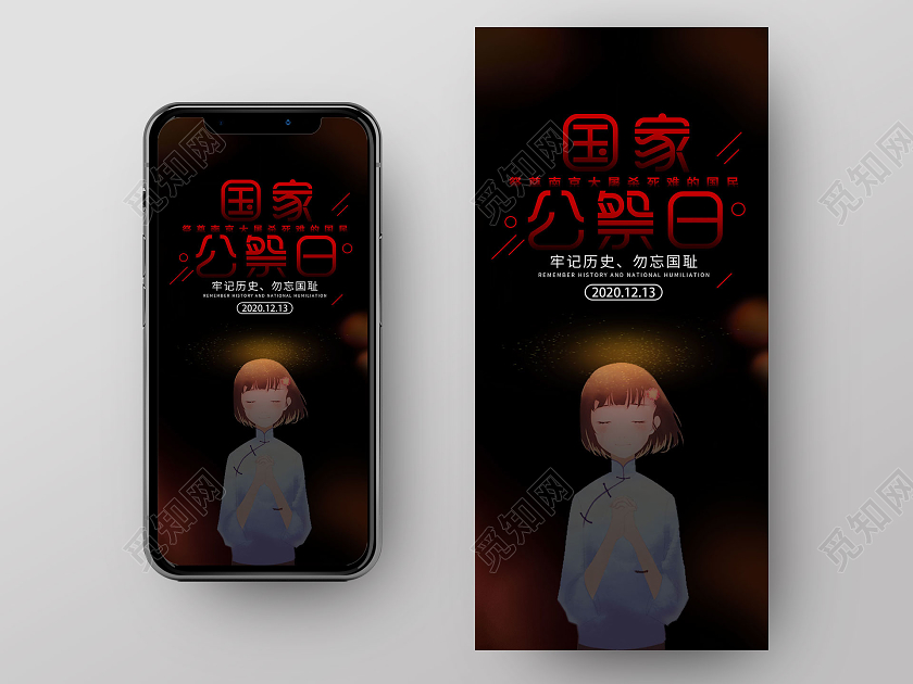 卡通黑色国家公祭日祈祷手机海报国家公祭日手机海报