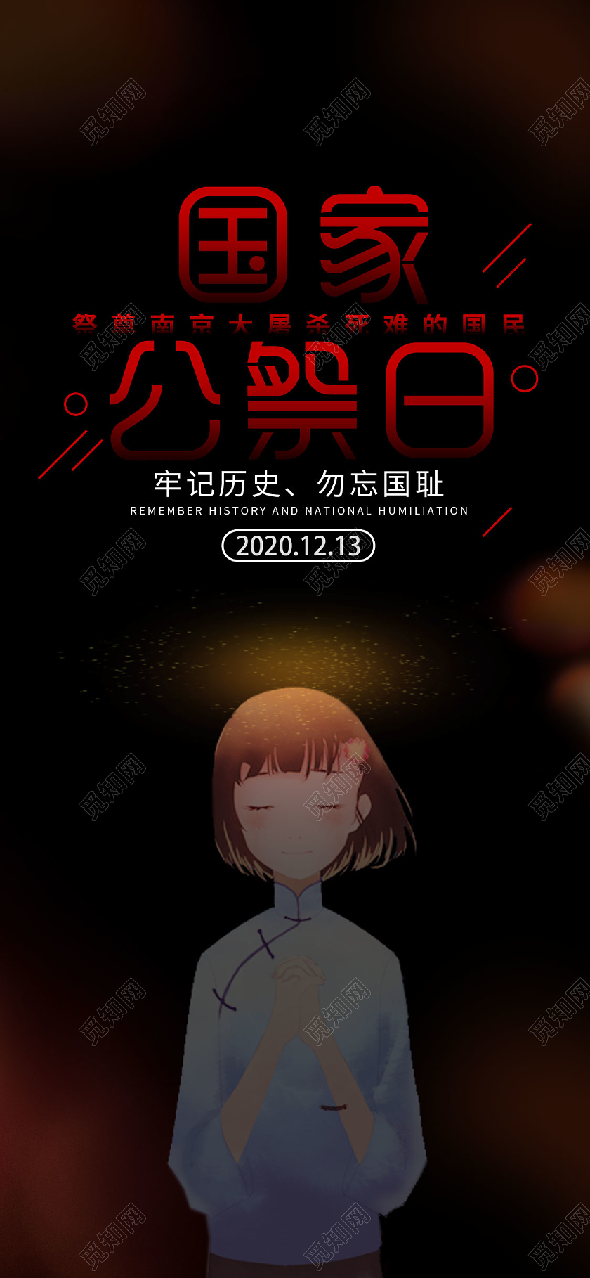 卡通黑色国家公祭日祈祷手机海报国家公祭日手机海报