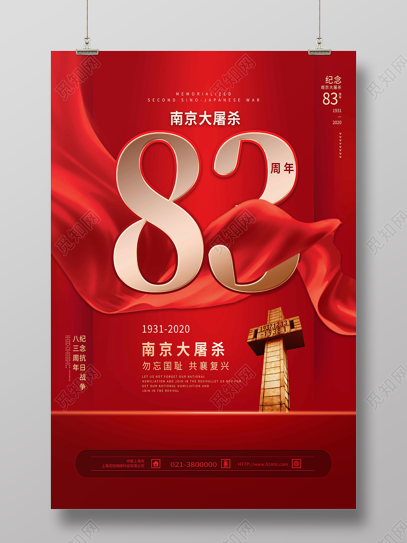 红色靓丽83南京大屠杀纪念海报