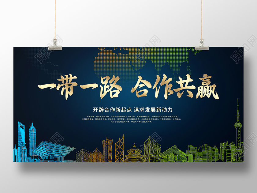深蓝色简约一带一路合作共赢展板