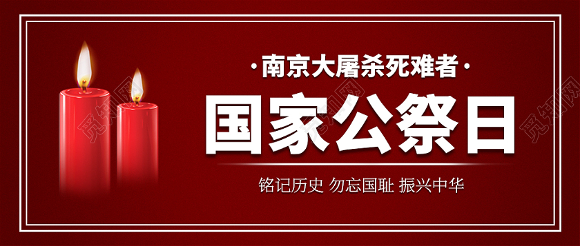 深红色深沉国家公祭日公众号封面