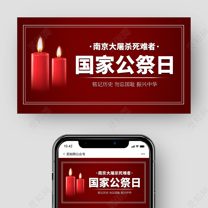 深红色深沉国家公祭日公众号封面