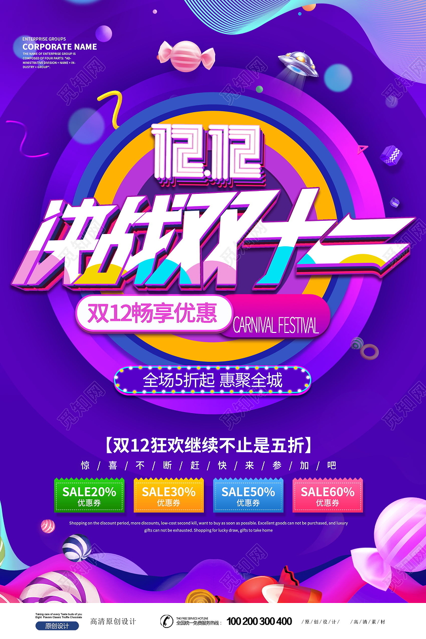 创意促销双12双十二海报设计