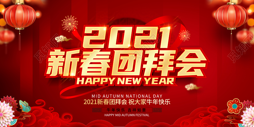2021红色创意新年新春团拜会展板设计