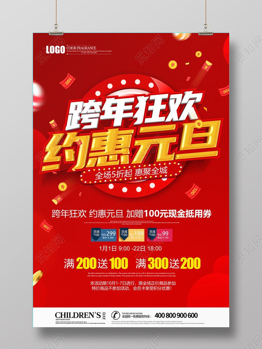元旦活动2021红色创意跨年狂欢约惠元旦促销新年海报设计