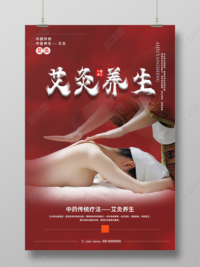 红色简约艾灸养生海报