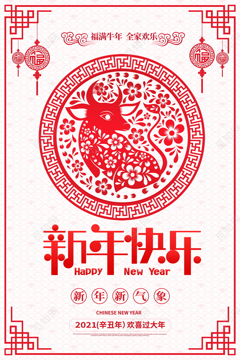 中国风剪纸2021年新年快乐牛年新年春节宣传海报