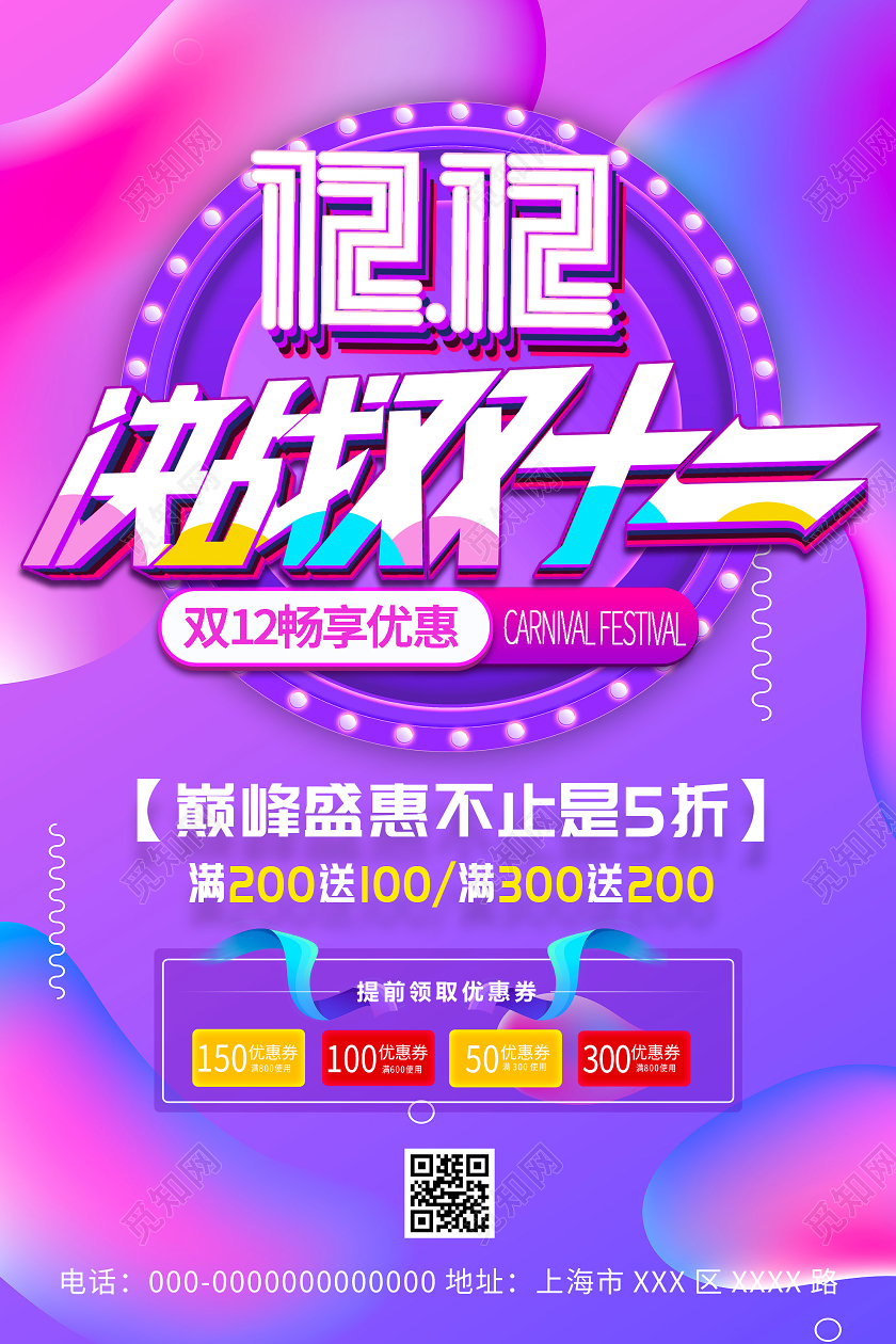 紫色炫彩决战双12双十二促销活动海报决战双十二