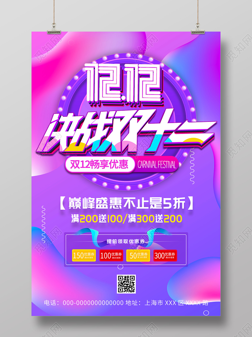 紫色炫彩决战双12双十二促销活动海报决战双十二