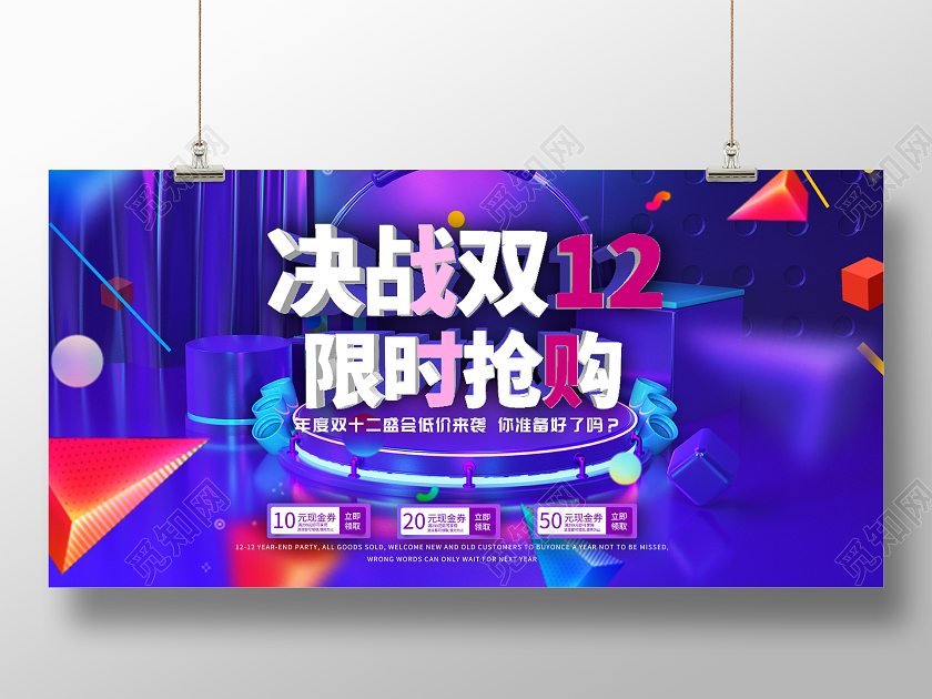 蓝色炫彩决战双12双十二限时抢购促销展板决战双十二