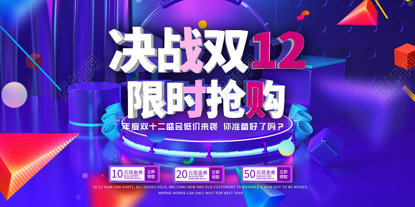 蓝色炫彩决战双12双十二限时抢购促销展板决战双十二