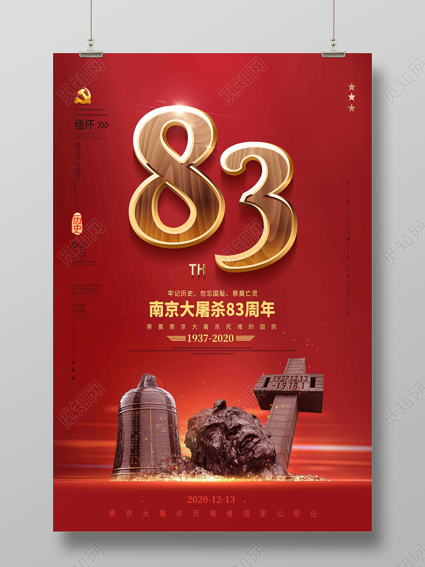红色简约83南京大屠杀纪念海报