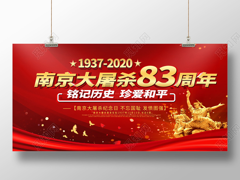 简约大气红色系南京大屠杀83周年南京大屠杀纪念烈士展板
