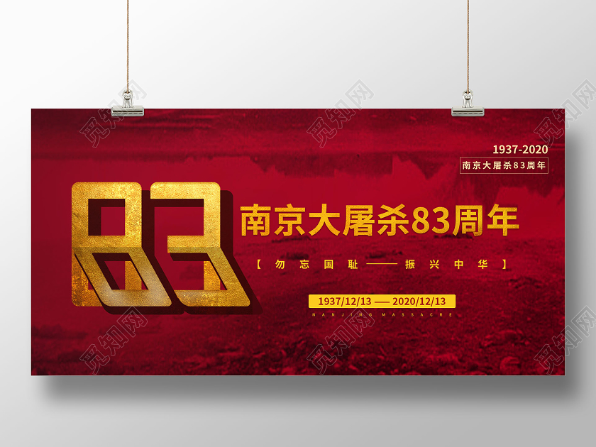 简约大气红色系南京大屠杀83周年南京大屠杀纪念烈士展板
