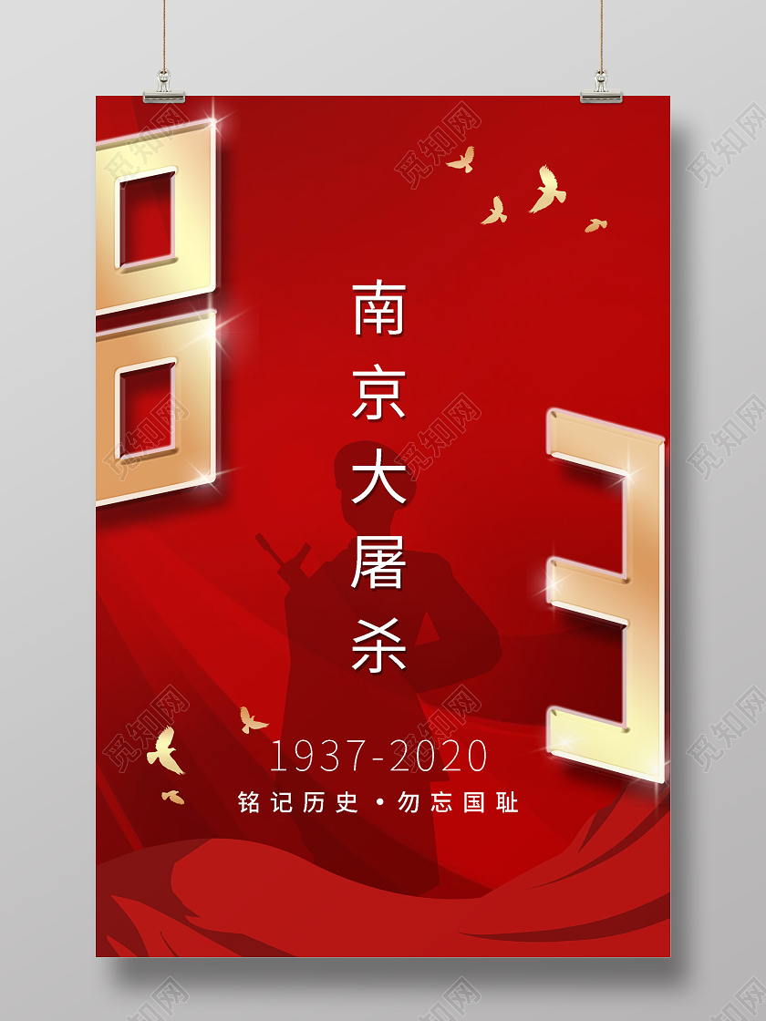 简约大气红色系南京大屠杀83周年南京大屠杀纪念烈士海报