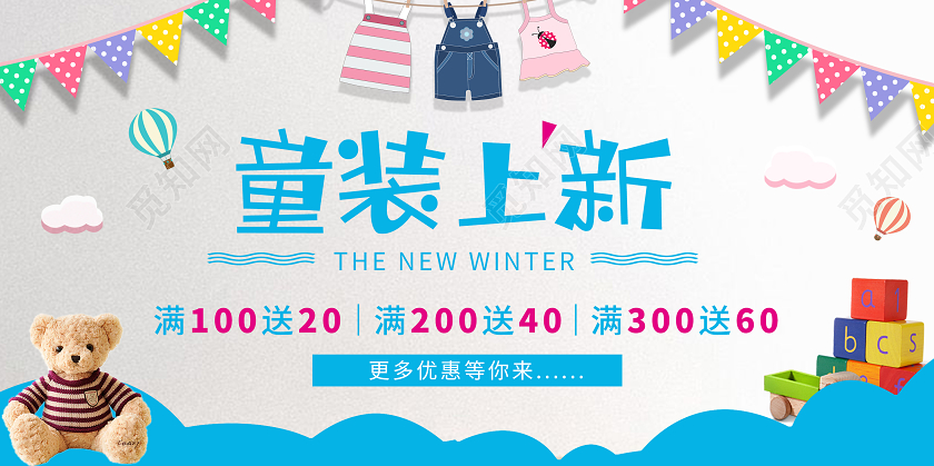 蓝色彩旗卡通背景冬季童装服装上新优惠展板冬天冬季童装